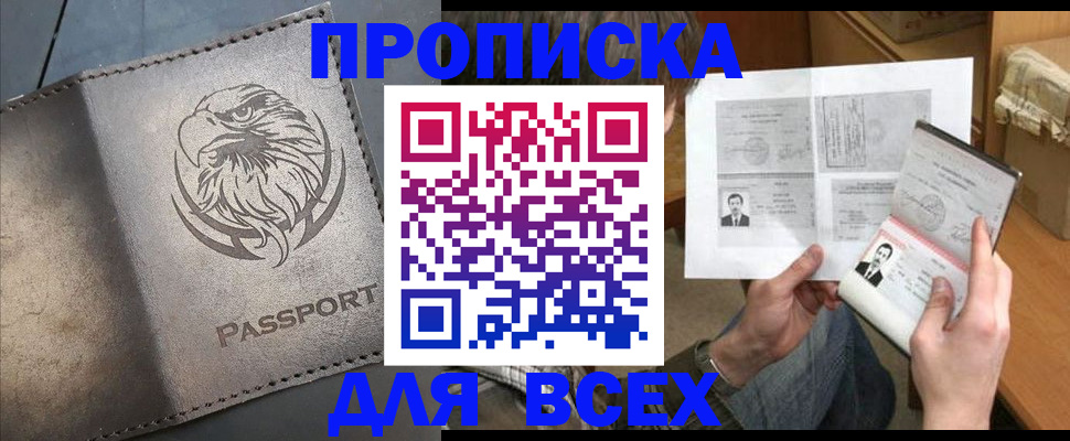 купить прописку в Ангарске